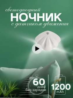 Светильник Ночник настенный аккумуляторный с датчиком движения