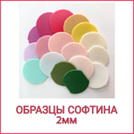 ОБРАЗЦЫ Софтина 2мм
