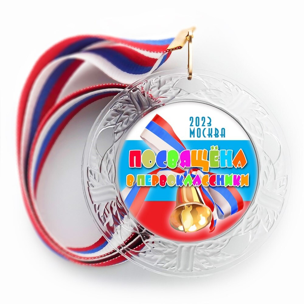 Медаль "Посвящение в первоклассники" (20) Медали. диаметр 74 мм Медаль и лента триколор