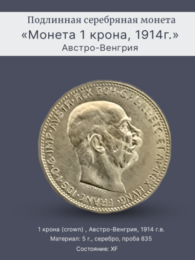 Монета 1 крона (crown) 1914 год Австрия