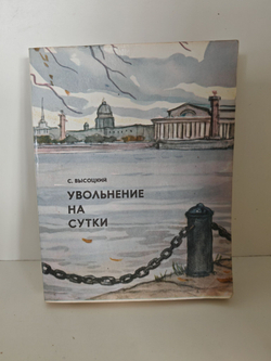 Увольнение на сутки