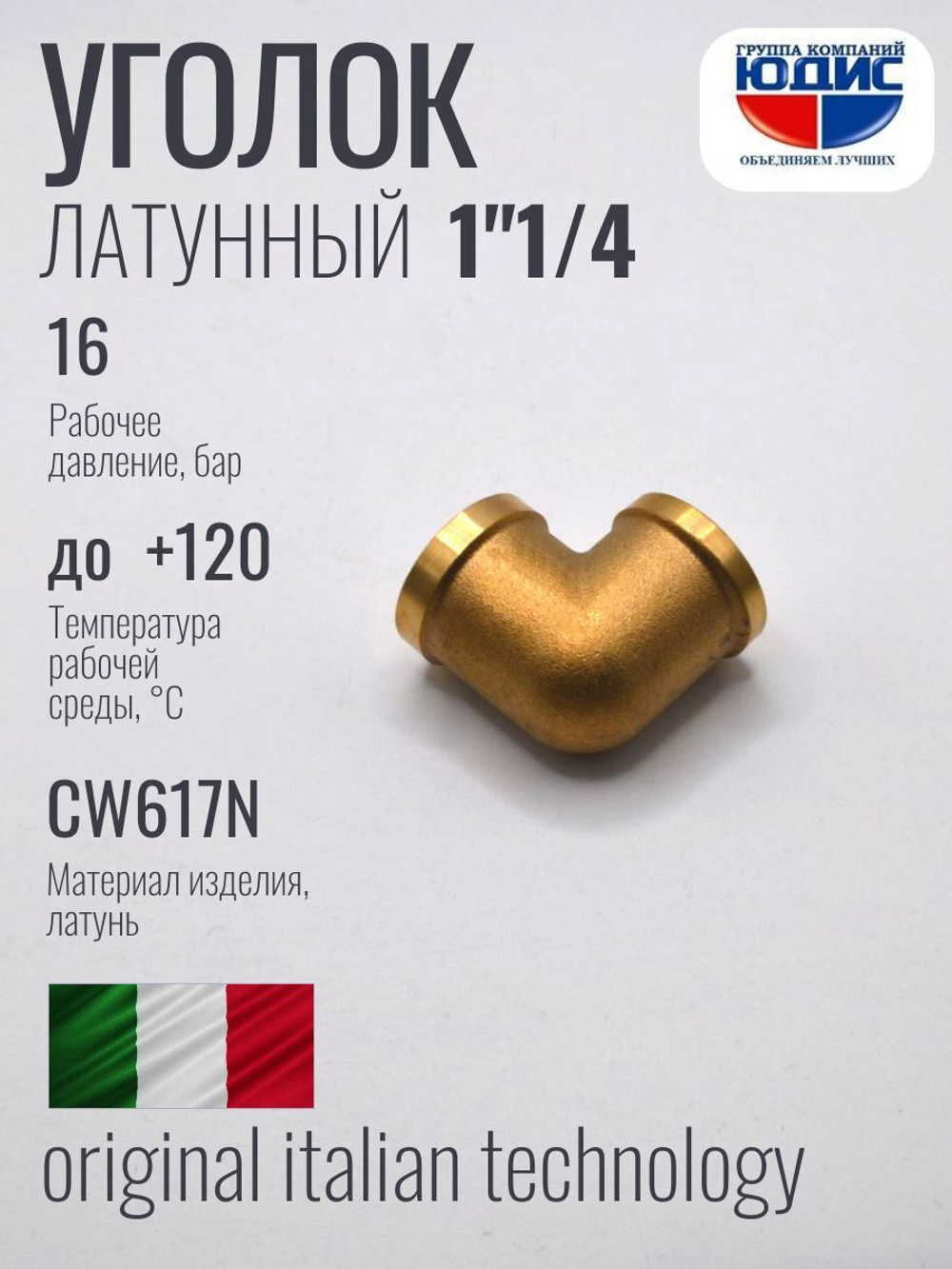 Уголок латун 1"1/4 г. х  1"1/4 г.   ViEiR (30/3шт)