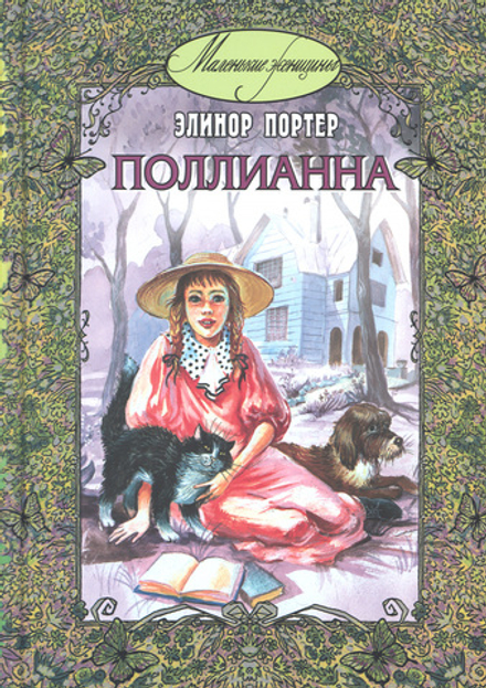 Поллианна (Энас-книга) (Портер Элинор)