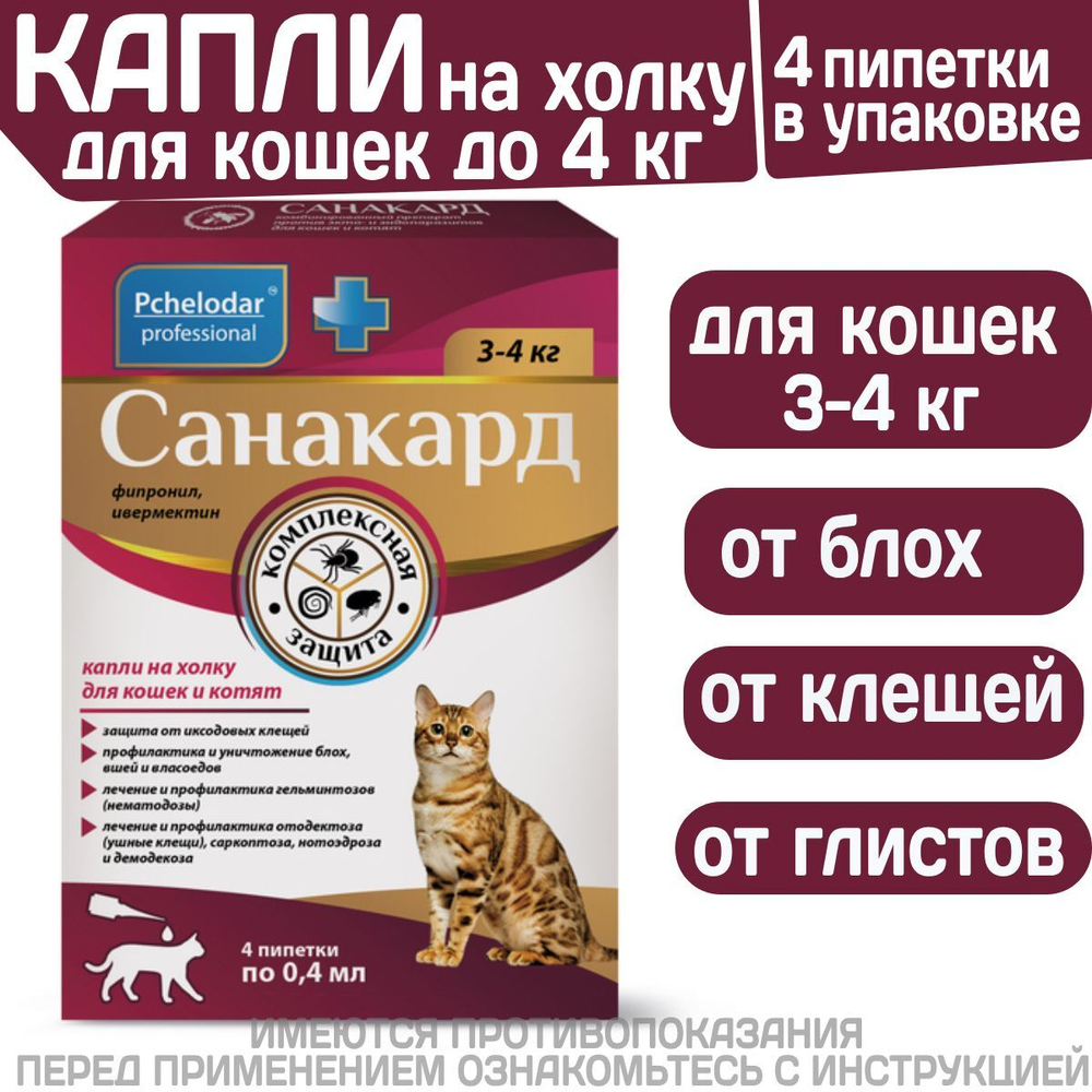 Капли на холку от клещей, блох и гельминтов для кошек от 3-4кг Санакард (Pchelodar), 4 пипетки Фипронил/Ивермектин