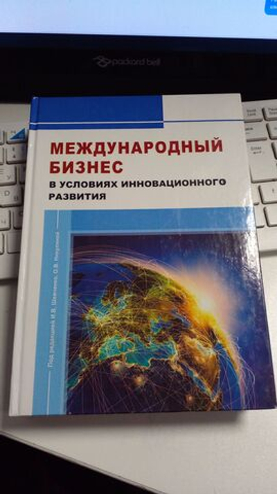 Международный бизнес в условиях инновационного развития Текст : коллективная монография