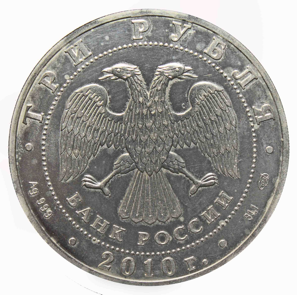 3 рубля "Георгий Победоносец"  2010 год. VF-XF