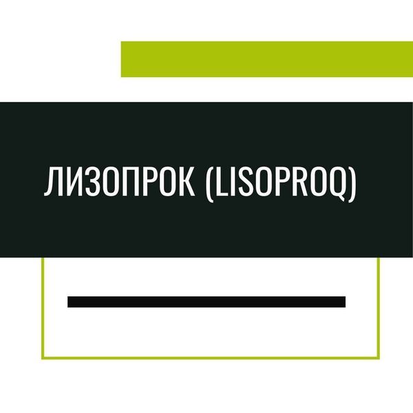 Лизопрок (LISOPROQ)
