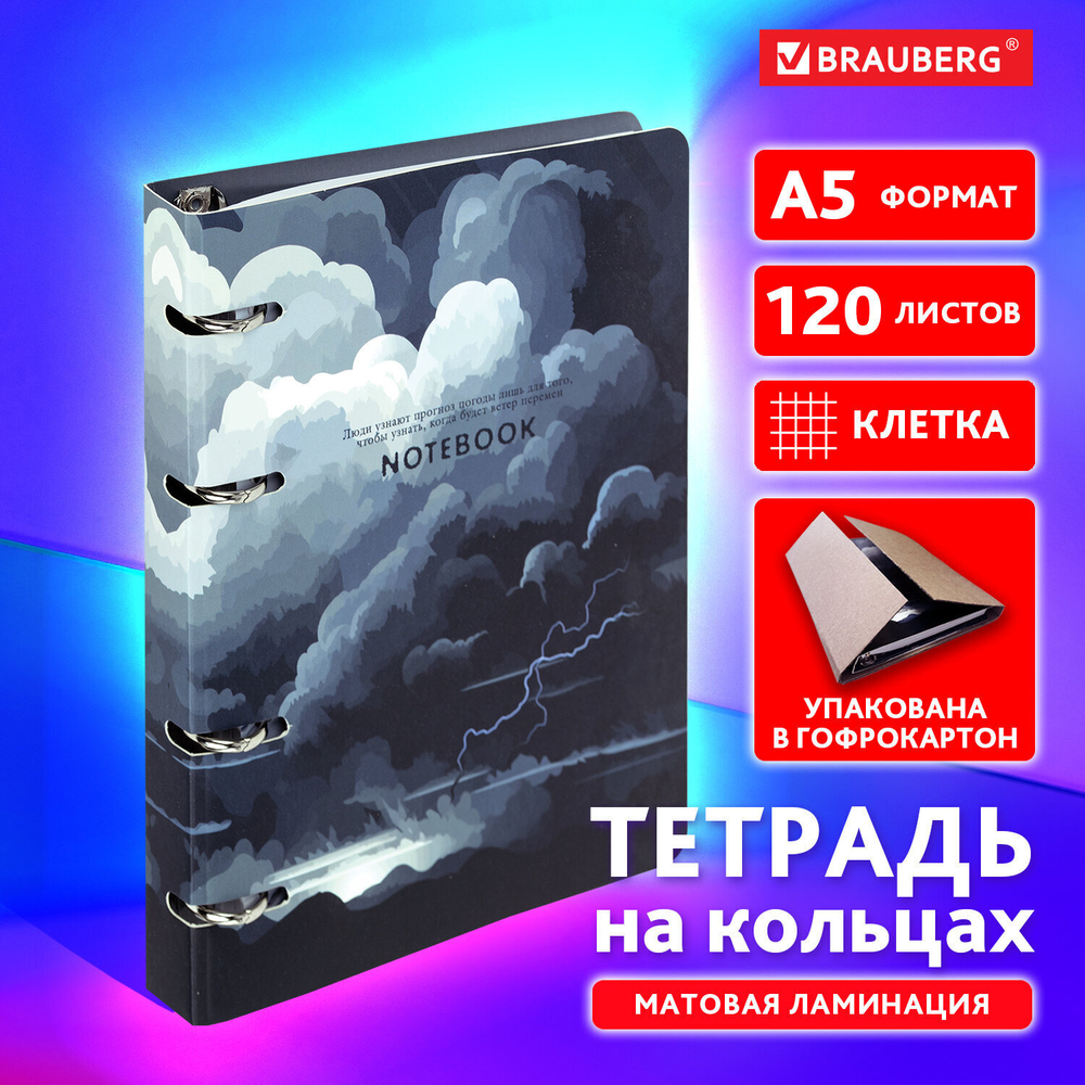 Тетрадь на кольцах А5 160х212 мм 120 листов картон матовая ламинация клетка BRAUBERG "Clouds" (3 штуки в упаковке)
