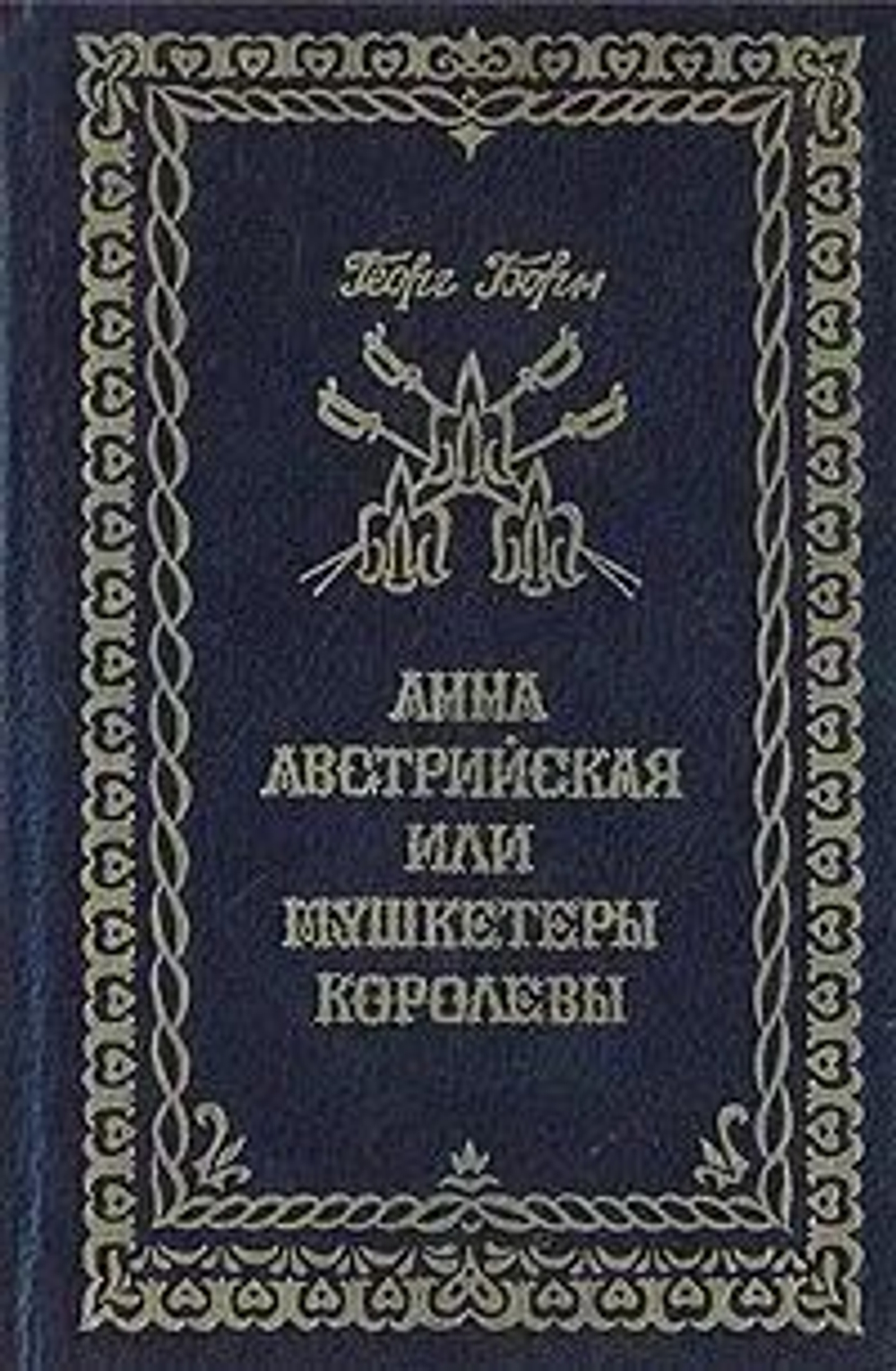 Анна Австрийская, или Мушкетеры королевы. ( Том 1)