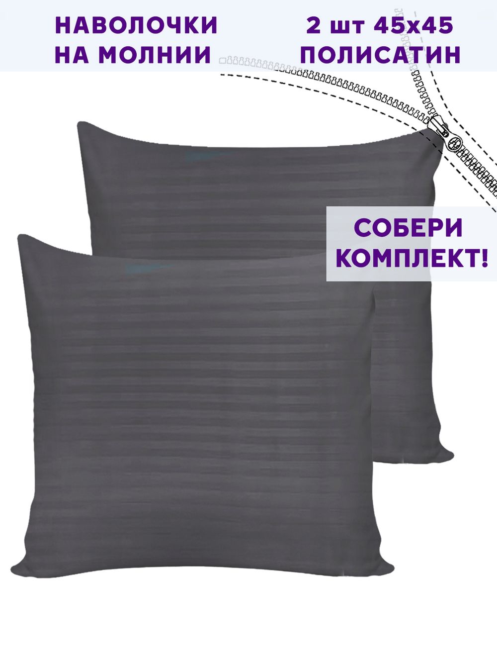 Комплект наволочек 2шт Simple House "Бруклин" 45х45 см