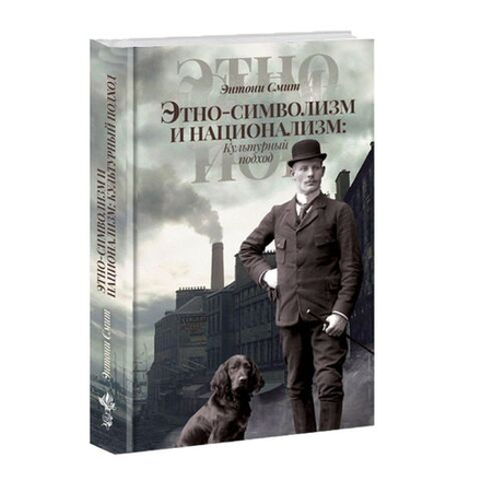 Этноcимволизм и национализм. Культурный подход. Энтони Смит