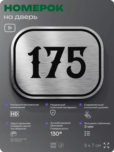 Номерок на дверь квартиры 175, для кабинета, офиса, шильдик 9 х 7 см, серебристый, Айдентика Технолоджи