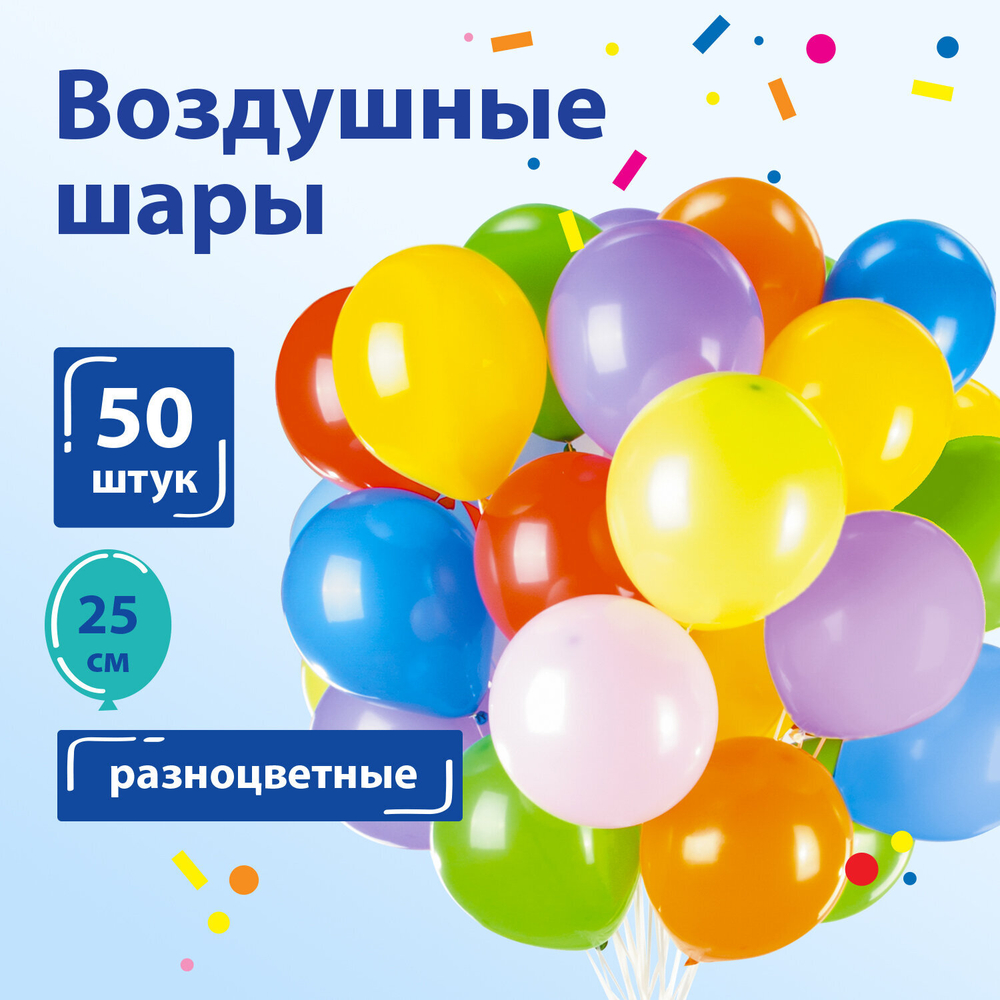 Шары воздушные ЗОЛОТАЯ СКАЗКА, 10" (25 см), КОМПЛЕКТ 50 штук, ассорти 10 цветов, пакет, 105001