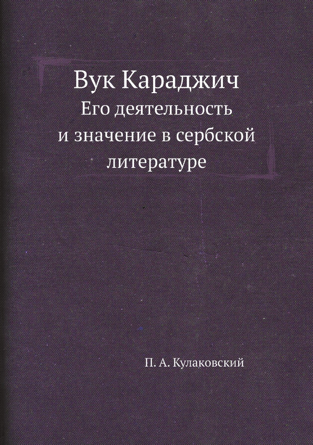 Вук Караджич. Его деятельность и значение в сербской литературе | П.А. Кулаковский