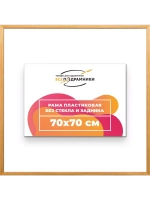 Рама 70x70 для картин и фотографий