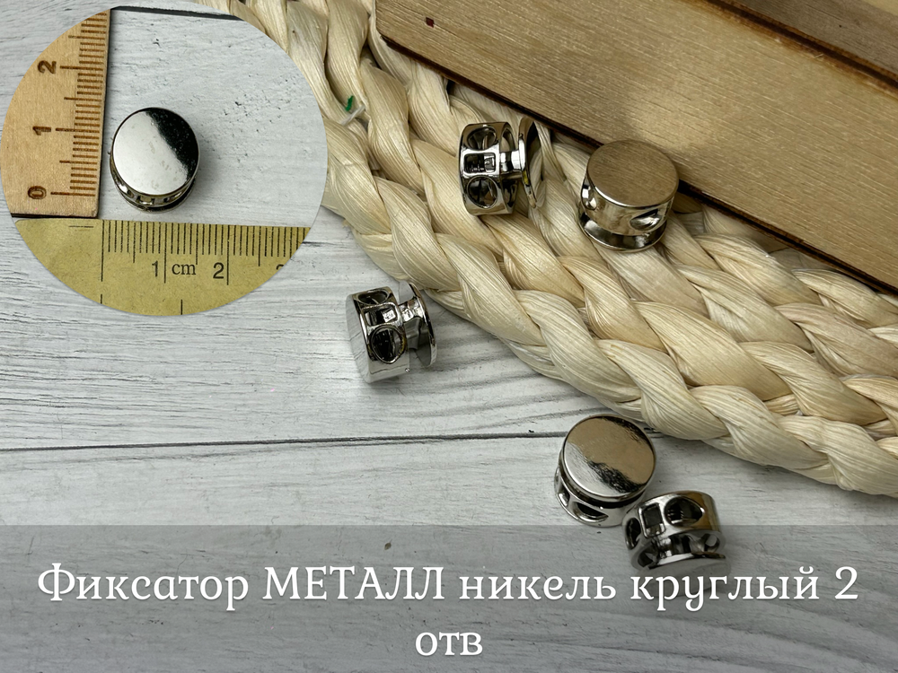 Фиксатор МЕТАЛЛ никель круглый 2 отв