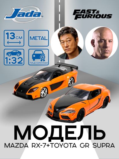 Модель Машинки Форсаж 1:32 Mazda RX-7+Toyota GR Supra 32910