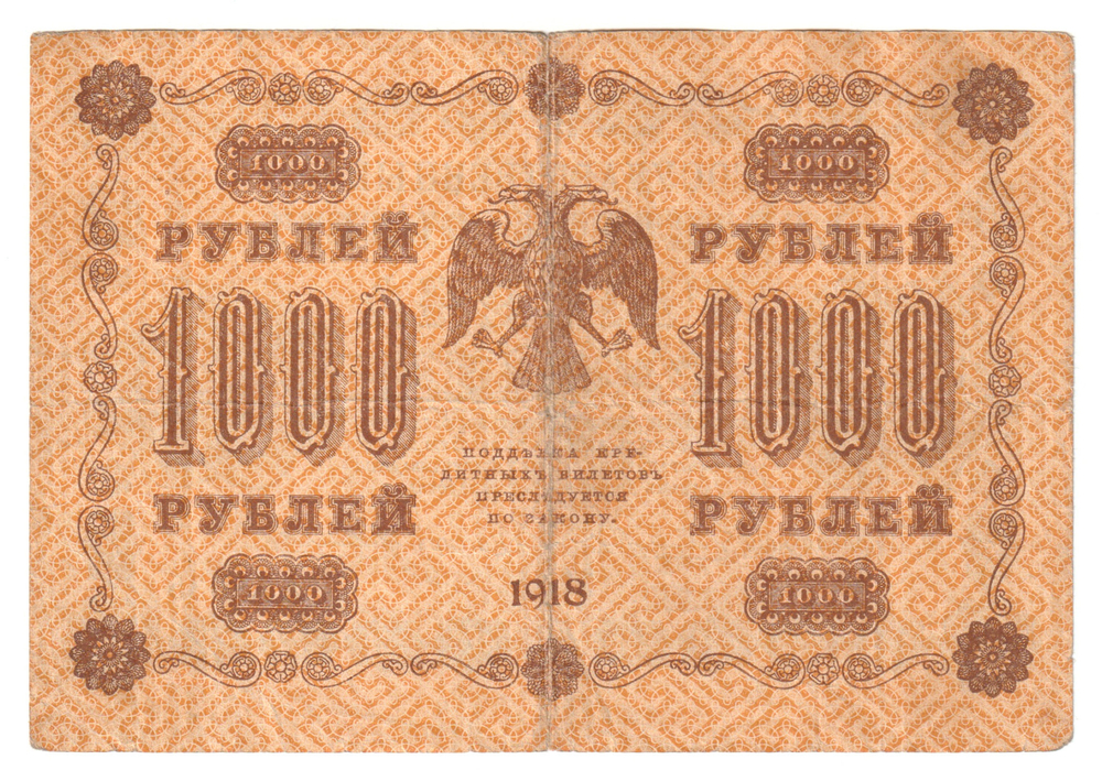 Russia, 1 000 Rubles, 1918 (АА-035), VF