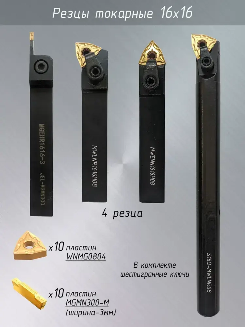 Токарные резцы по металлу 16х16 / Набор резцов 4 шт