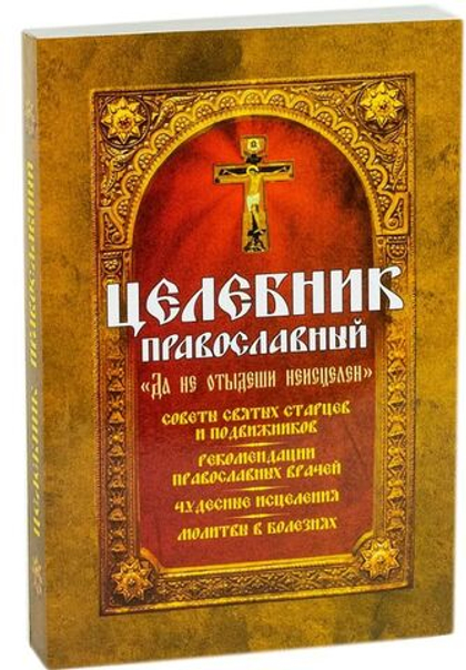 Целебник православный "Да не отыдеши неисцелен". Советы святых старцев и подвижников. Рекомендации православных врачей. Чудесные исцеления. Молитвы в болезнях