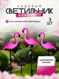 Светильник на солнечной батарее уличный, Фламинго