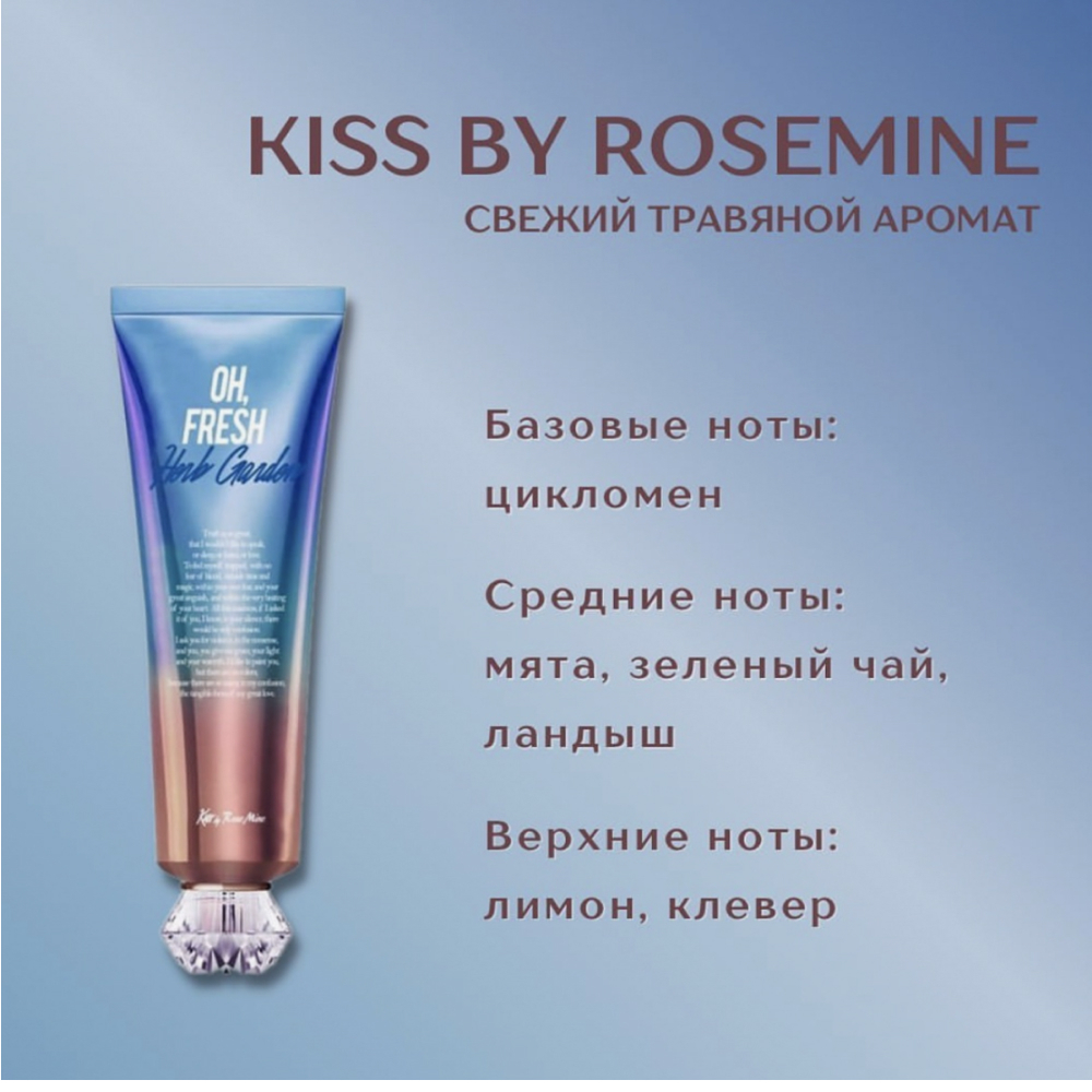 Парфюмированный крем для тела с ароматом свежих трав Kiss by Rosemine Fragrance Cream - Oh, Fresh Herb Garden 140 мл.