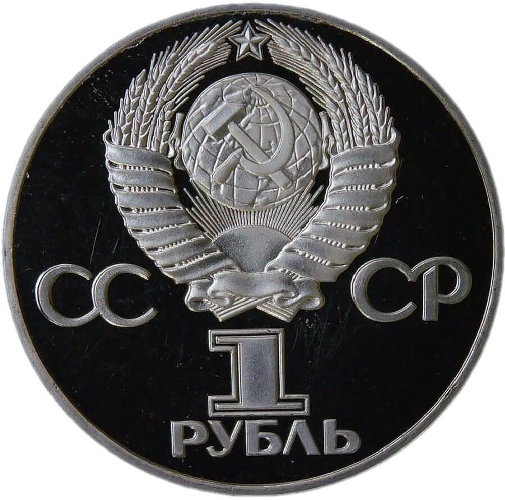 1 рубль 1975 "30 лет Победы советского народа в Великой Отечественной войне" (Proof, новодел)