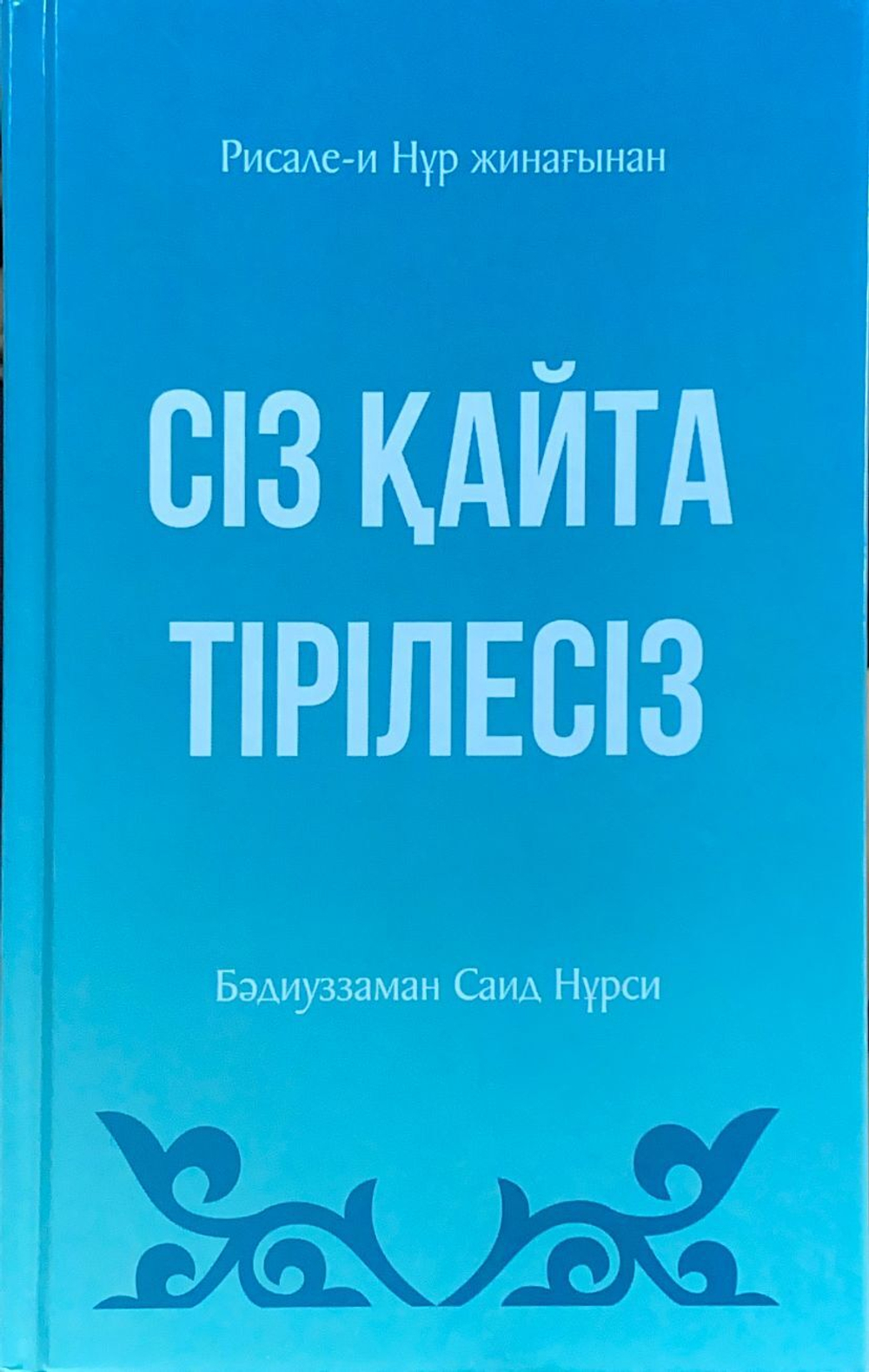 Сіз қайта тірілесіз Рисале-и Нұр жинағынан Бәдиуззаман Саид Нұрси