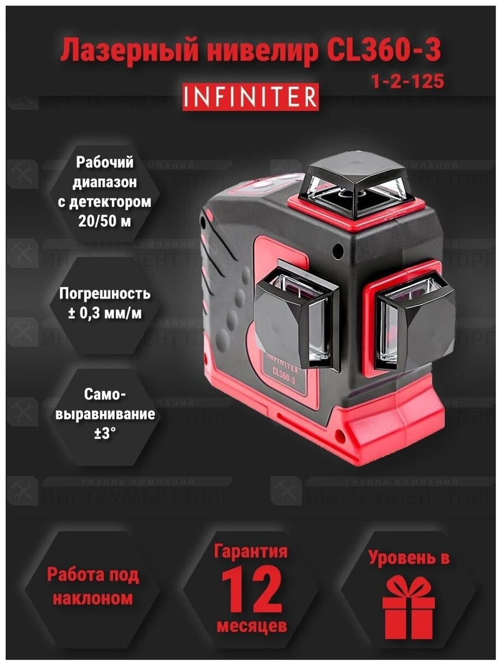 Уровень лазерный INFINITER CL 360-3 (1-2-125)