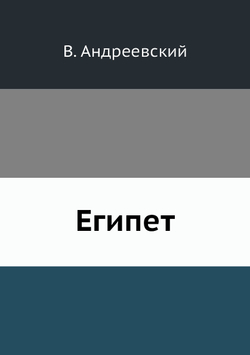 Египет | В. Андреевский