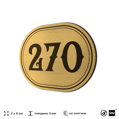 Номерок на дверь квартиры 270, для кабинета, офиса, шильдик 9 х 7 см, золотистый, Айдентика Технолоджи