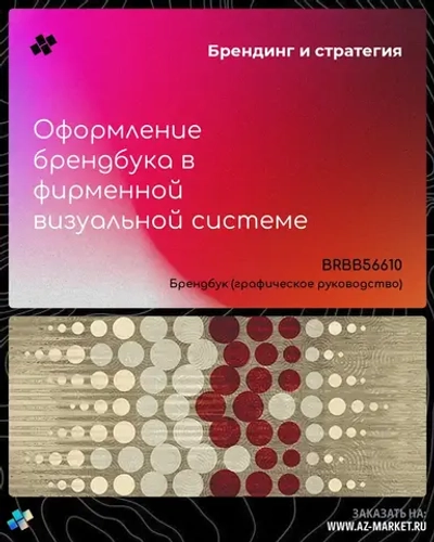 Оформление брендбука в фирменной визуальной системе