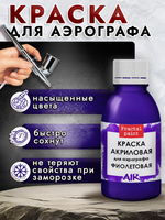 Краска для аэрографа акриловая «Фиолетовая»