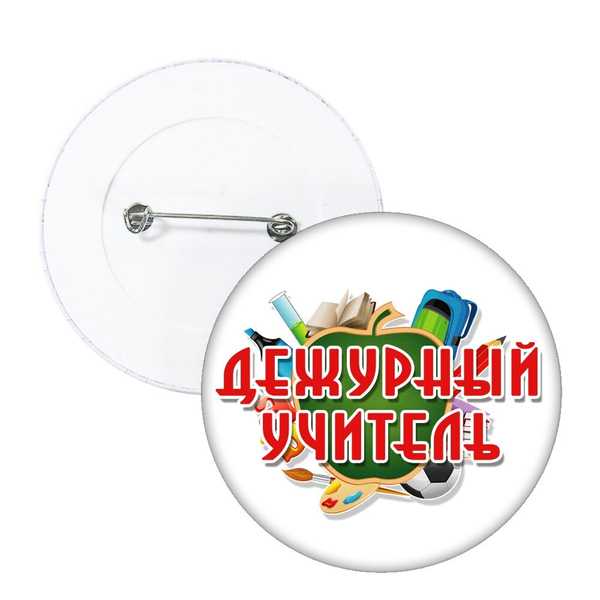 Значок Дежурный. Белый. Дежурный учитель