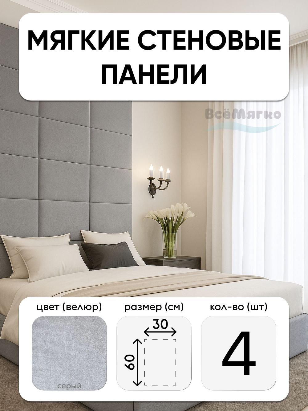 Мягкие панели; Стеновая панель; Изголовье для кровати 30х60см, 4 шт в комплекте