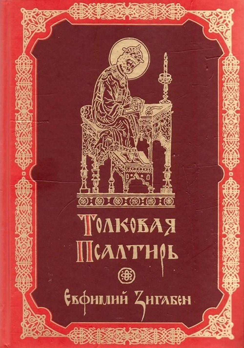 Толковая Псалтирь. Евфимий Зигабен