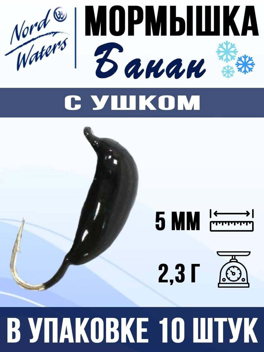 Мормышка рыболовная Nord Waters W с ушком Банан WUBANA025OR 10шт/уп