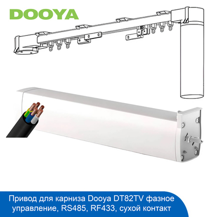 Привод DOOYA DT82TV 5 проводов ф/у, RS485, RF433, сухой контакт NAC