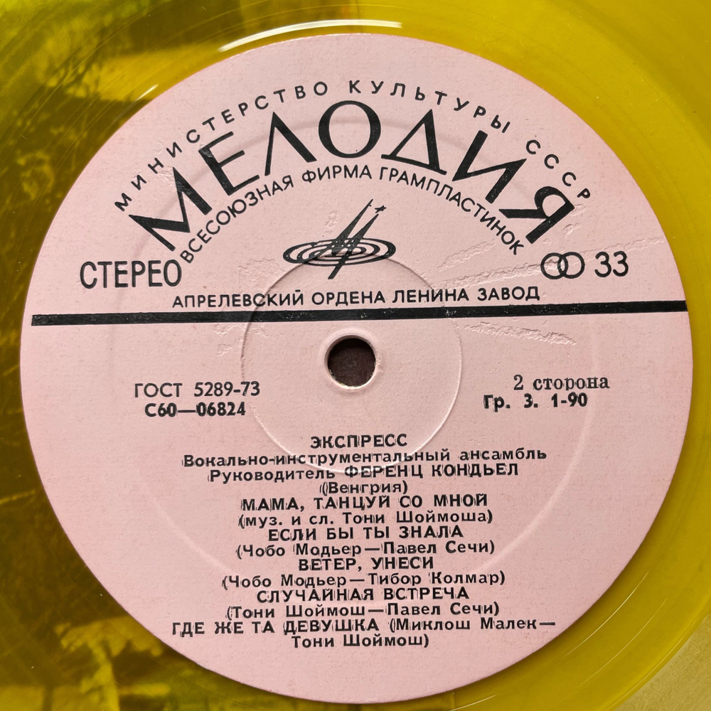 Винтажная виниловая пластинка LP ВИА Экспресс Express Венгры (СССР 1976) (Желтый Винил)