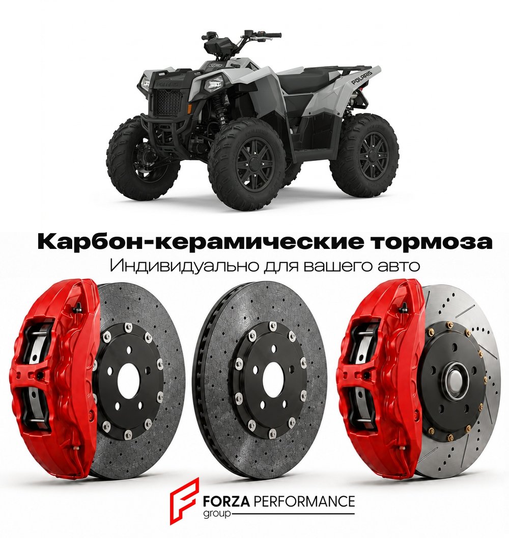 Карбон-керамическая тормозная система для Polaris Scrambler XP 1000 2013-2026 Поларис