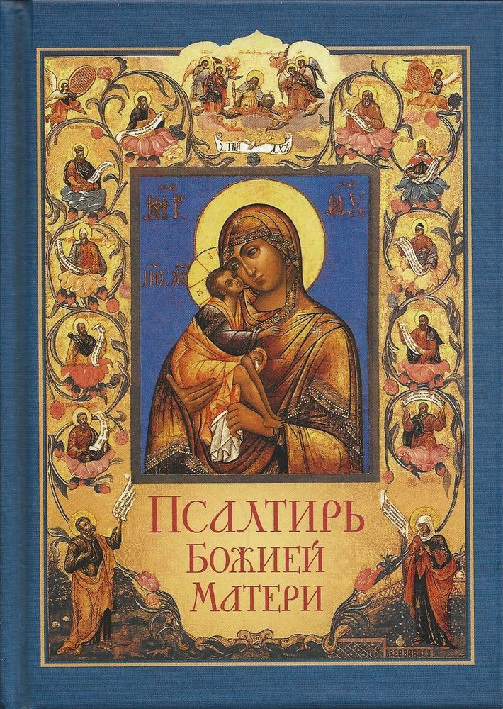 Псалтирь Божией Матери (Сибирская Благозвонница)