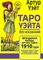 Таро Уэйта без искажений