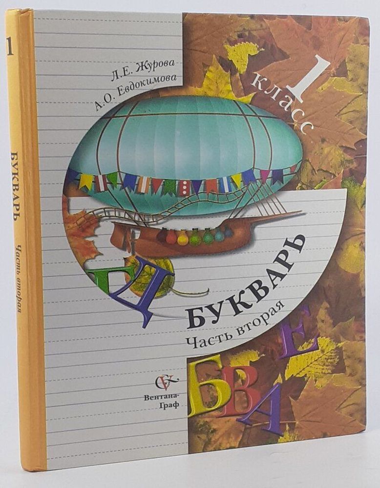 Букварь. Часть 2 / Журова Л.Е.