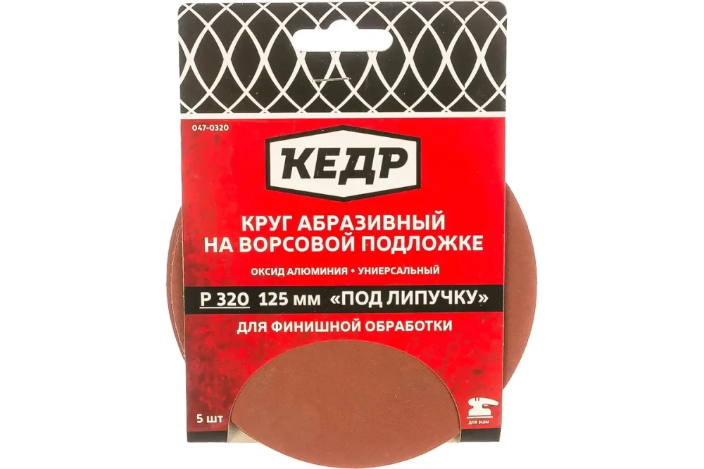 Круг абразивный на ворс.осн. под липуч. D125, зерно 320 (5шт)  КЕДР 047-0320