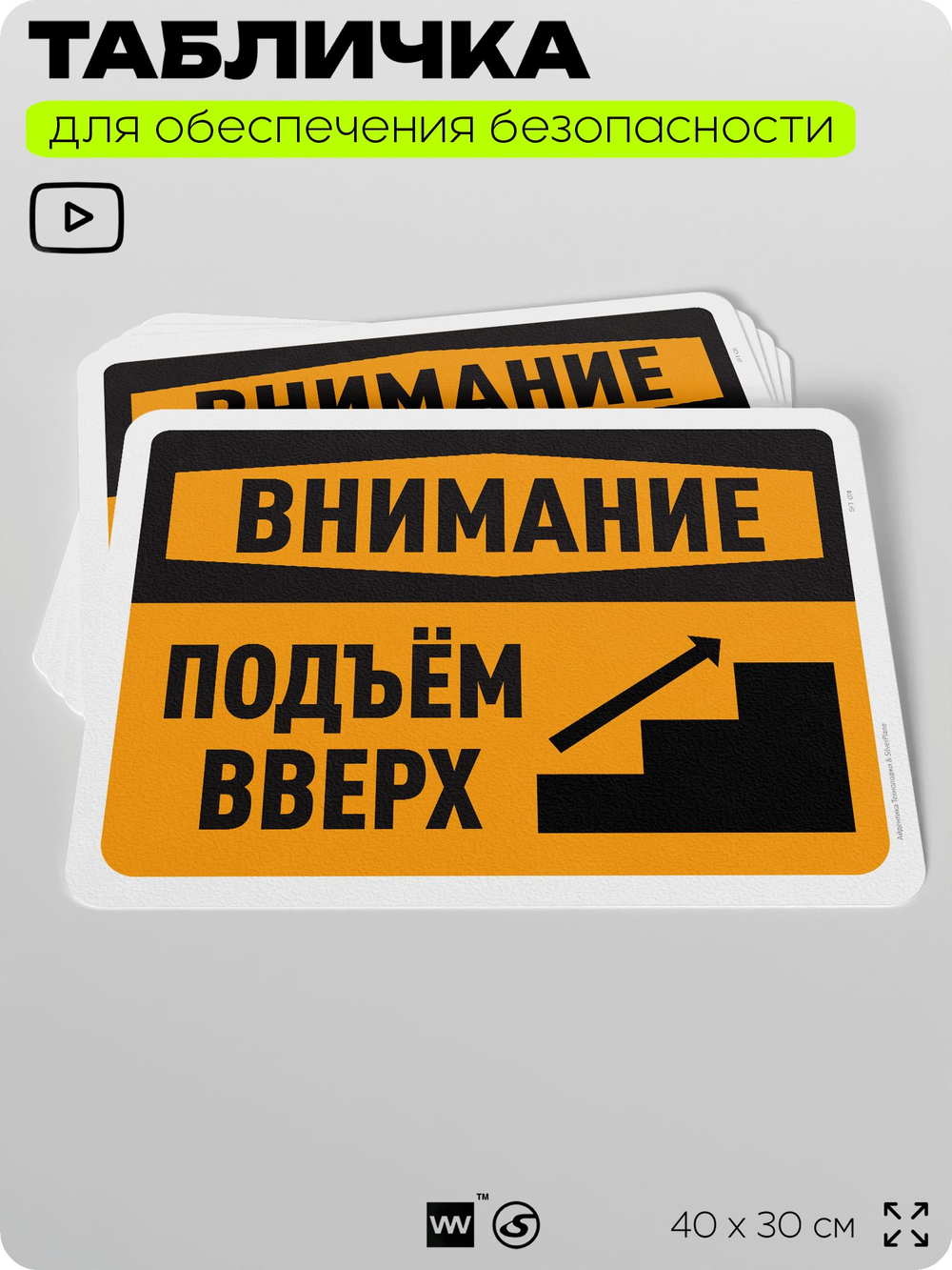 Табличка для обеспечения безопасности "Внимание, подъем вверх", для офиса, по охране труда для предприятия, организаций, 40х30 см, Silver Plane x Айдентика Технолоджи