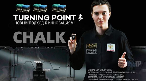 Мел Turning Point Pro – новый подход к инновациям!