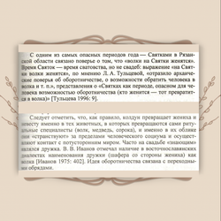 Этнографические аспекты изучения личности знающего (ХIX - нач.XXI в.), Мазалова Н. Е.