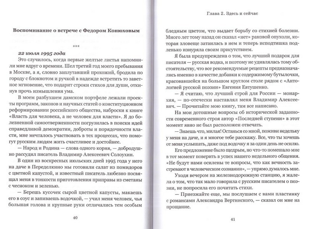 Моя жизнь с путешественником. Конюхова И. А.