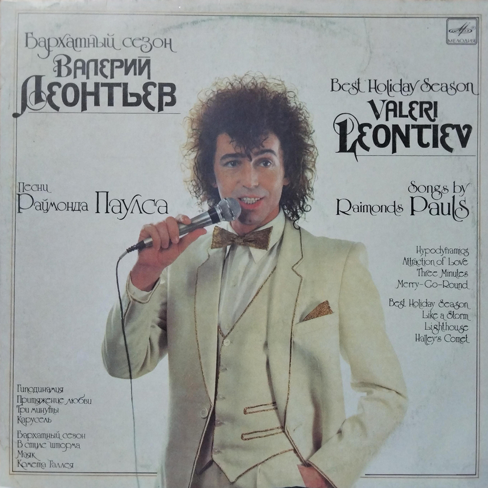Валерий Леонтьев / Бархатный Сезон (LP)