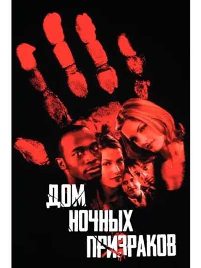 Дом ночных призраков (1999) (DVD-R)